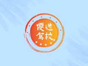 河源市驾校河源市学车